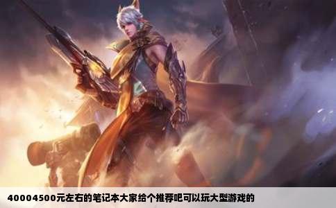 40004500元左右的笔记本大家给个推荐吧可以玩大型游戏的