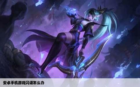 安卓手机游戏闪退怎么办