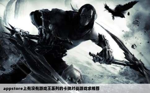 appstore上有没有游戏王系列的卡牌对战游戏求推荐