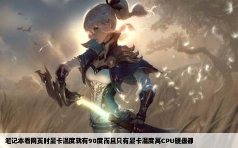 笔记本看网页时显卡温度就有90度而且只有显卡温度高CPU硬盘都