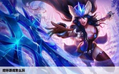 哔咔游戏怎么玩