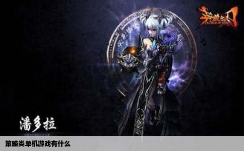 策略类单机游戏有什么