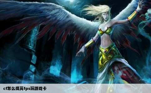 cf怎么提高fps玩游戏卡
