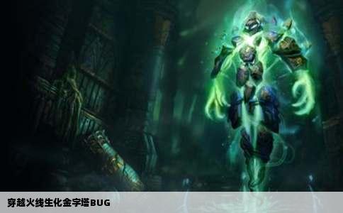 穿越火线生化金字塔BUG