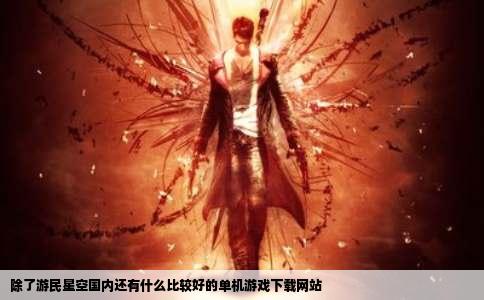 除了游民星空国内还有什么比较好的单机游戏下载网站