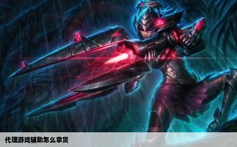代理游戏辅助怎么拿货