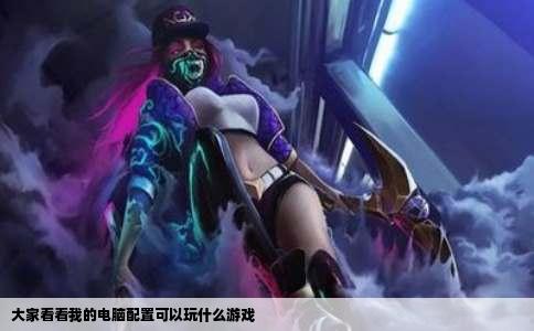 大家看看我的电脑配置可以玩什么游戏