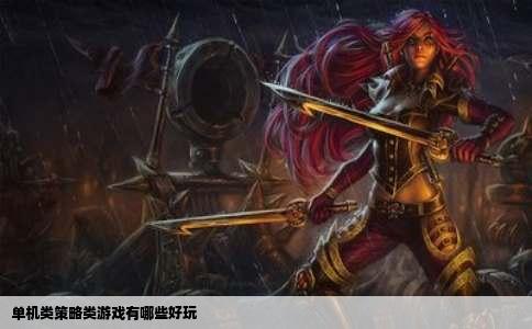 单机类策略类游戏有哪些好玩