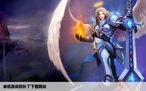 单机游戏和补丁下载网站