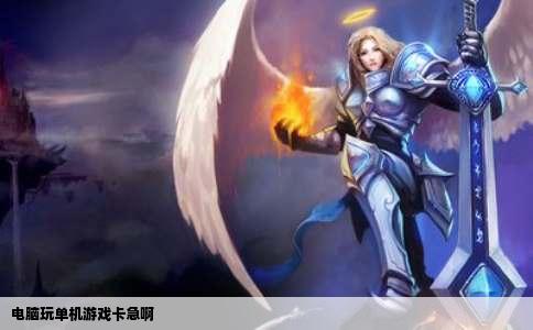 电脑玩单机游戏卡急啊