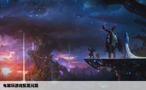 电脑玩游戏配置问题