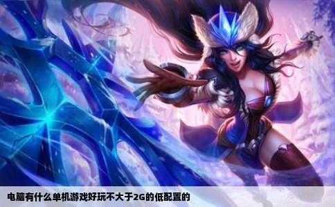 电脑有什么单机游戏好玩不大于2G的低配置的
