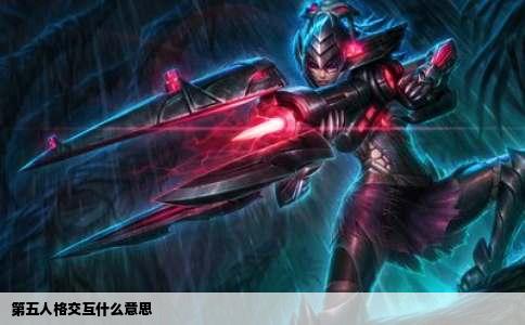 第五人格交互什么意思