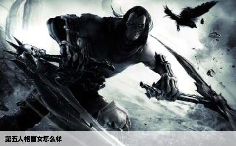 第五人格盲女怎么样