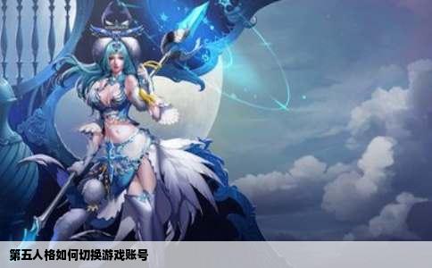 第五人格如何切换游戏账号