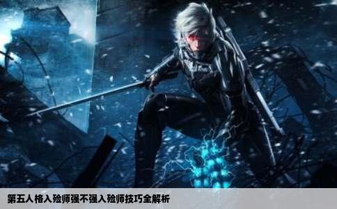 第五人格入殓师强不强入殓师技巧全解析