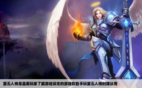 第五人格是需要玩家了解游戏设定的游戏在新手玩第五人格时建议用