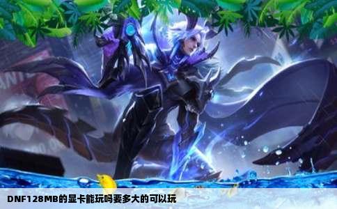 DNF128MB的显卡能玩吗要多大的可以玩