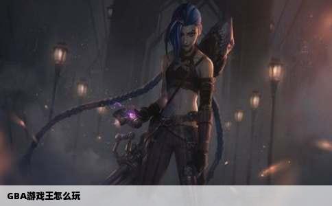 GBA游戏王怎么玩