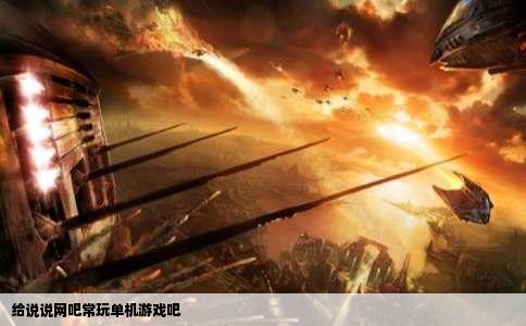给说说网吧常玩单机游戏吧