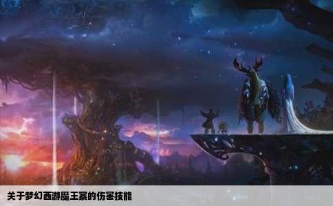 关于梦幻西游魔王寨的伤害技能