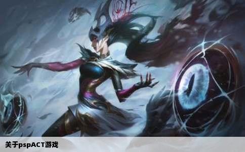 关于pspACT游戏