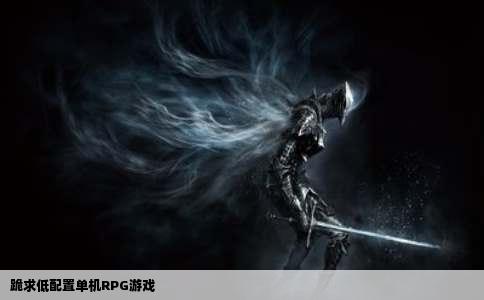 跪求低配置单机RPG游戏