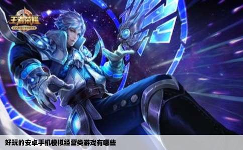 好玩的安卓手机模拟经营类游戏有哪些