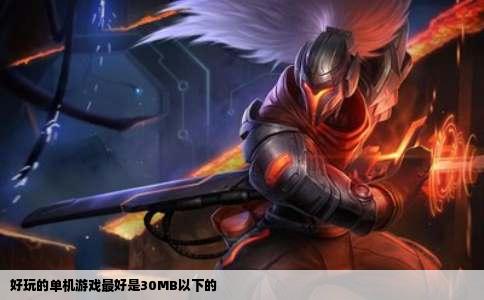好玩的单机游戏最好是30MB以下的
