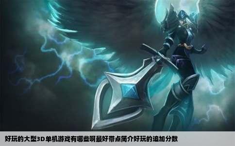 好玩的大型3D单机游戏有哪些啊最好带点简介好玩的追加分数