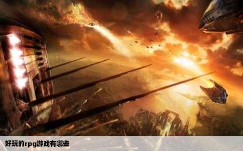 好玩的rpg游戏有哪些