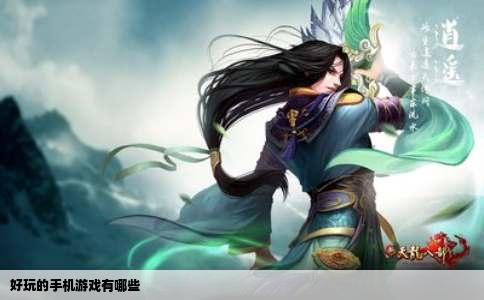 好玩的手机游戏有哪些