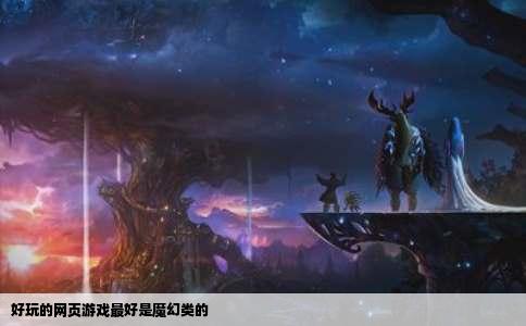 好玩的网页游戏最好是魔幻类的