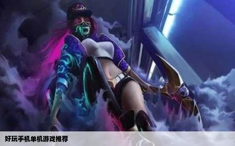 好玩手机单机游戏推荐