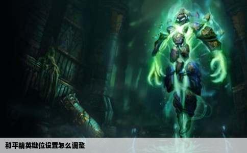 和平精英键位设置怎么调整