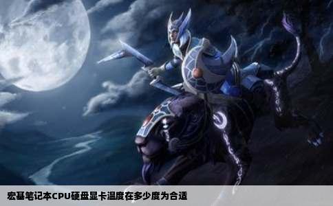 宏基笔记本CPU硬盘显卡温度在多少度为合适