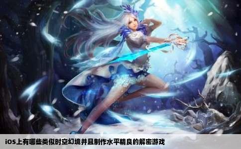 iOS上有哪些类似时空幻境并且制作水平精良的解密游戏