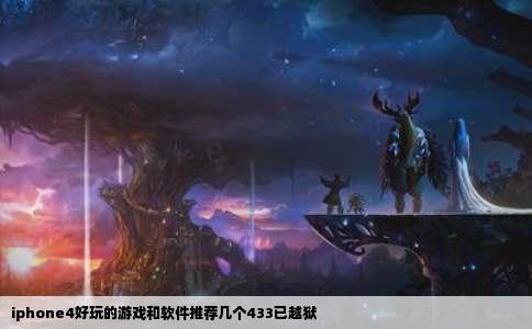 iphone4好玩的游戏和软件推荐几个433已越狱