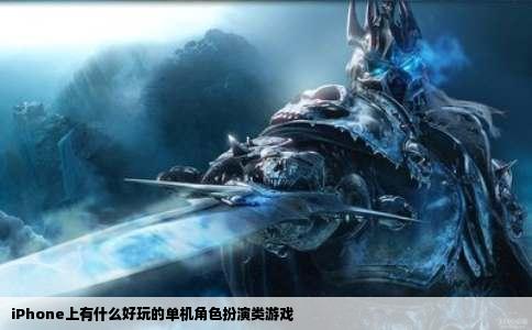 iPhone上有什么好玩的单机角色扮演类游戏