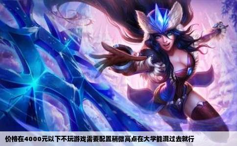 价格在4000元以下不玩游戏需要配置稍微高点在大学能混过去就行