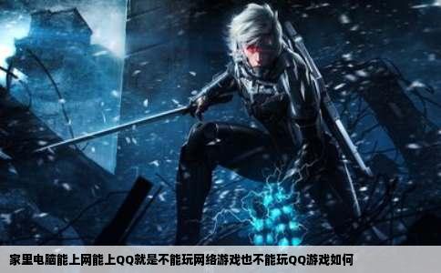 家里电脑能上网能上QQ就是不能玩网络游戏也不能玩QQ游戏如何