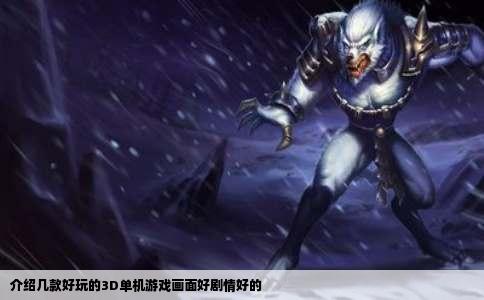 介绍几款好玩的3D单机游戏画面好剧情好的