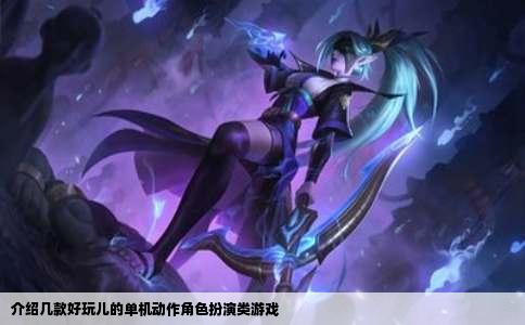 介绍几款好玩儿的单机动作角色扮演类游戏