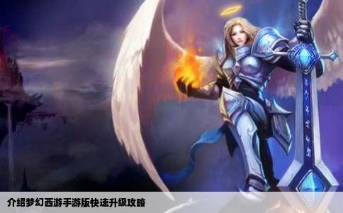 介绍梦幻西游手游版快速升级攻略