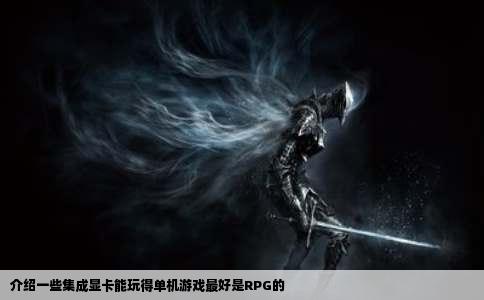 介绍一些集成显卡能玩得单机游戏最好是RPG的