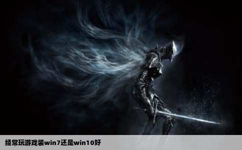经常玩游戏装win7还是win10好