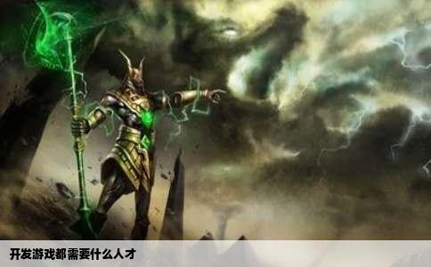 开发游戏都需要什么人才