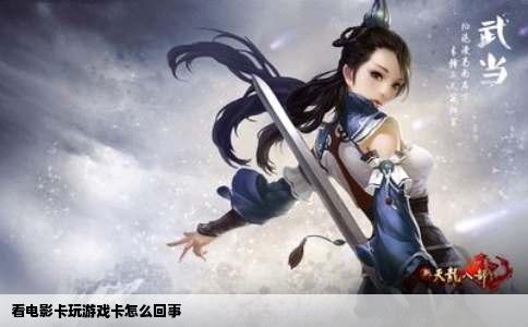 看电影卡玩游戏卡怎么回事