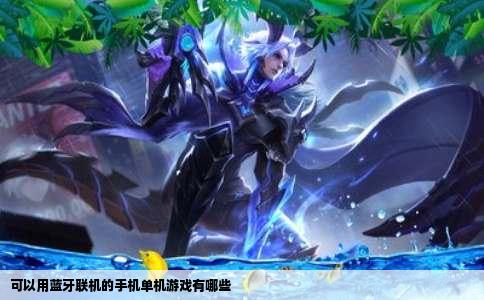 可以用蓝牙联机的手机单机游戏有哪些