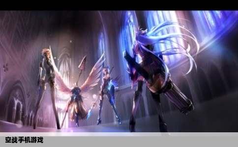 空战手机游戏